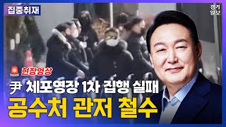 윤석열 대통령 체포영장 집행 실패...공수처 관저 철수