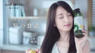 Hair Recipe髮的食譜 X 女神柯佳嬿 - 養護頭皮的天然食譜