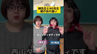 神先生とNG先生 朝の会の違いw #学校あるある #先生あるある