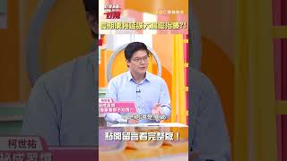 長期 #便秘 延誤 #大腸癌 治療 ？！😱😱【#醫師好辣】#shorts