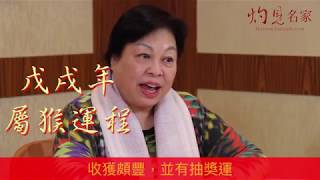【字幕】蔡興華預測戊戌年流年運程：馬、羊、猴