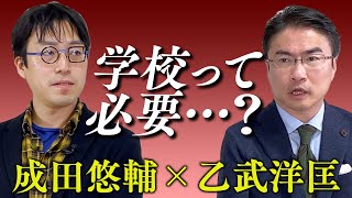 【前編】成田さん、学校って必要ですか？【成田悠輔と語る】