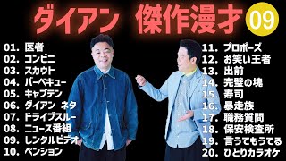 ダイアン 傑作漫才+コント #09【睡眠用・作業用・高音質BGM聞き流し】（概要欄タイムスタンプ有り）
