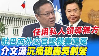 駐巴西外交官墜樓妻投書鳴冤 介文汲痛斥綠官任用私人領導無方  @中天新聞CtiNews