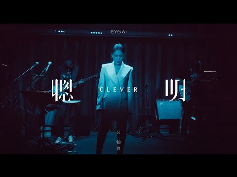 艾怡良 Eve Ai 〈聰明 Clever〉Official Live Video