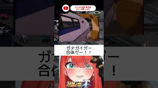 ガオガイガー合体！初心者🔰【#スーパーロボット大戦T】【＃新人vtuber/#あれれみタイム 】#スパロボ #スパロボ  #バズれ  #おすすめ #shorts #ガオガイガー #勇者王ガオガイガー