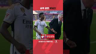 교체되면서 상대를 도발하는 비니시우스 | 라리가 | 엘 클라시코