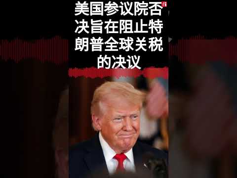 美国参议院否决旨在阻止特朗普全球关税的决议