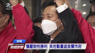 首爾、釜山市長補選結果出爐 南韓執政黨大敗｜20210408 公視晚間新聞