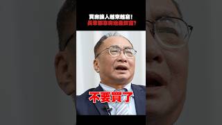 犧牲生活換買房？年輕人靠房賺第一桶金？#房價 #房市 #買房 #投資 #預售屋 #武哥 #帥過頭