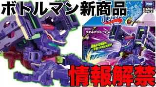 1月新商品 ウェルチグレートG のご紹介 ボトルマンG