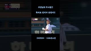 캡틴의 무서움... 송구 똑바로 해라!! 콱......예?! -240504