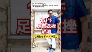 老廃物もドバドバ流して1分で足首捻挫も解消 #Shorts