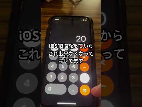 iOS18の電卓がクソでキレました(個人的に)