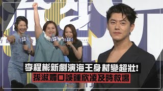 【台流來襲】李程彬新劇演海王身材變超壯!! 孫淑媚口誤鍾欣凌及時化解