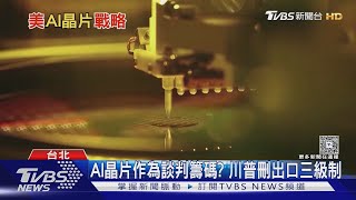 衝擊半導體! 川普叫停AI晶片出口管制　擬祭「25%關稅」｜十點不一樣20250514 @tvbsnews24live