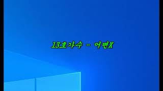 싱어게인2 3화 1R 조별생존전 13호가수 -  어떤X