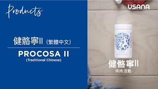 健骼寧II (Procosa) USANA的關節保健營養補充品 | USANA Video