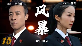 2024年度正剧【风暴 EP15】检察官于和伟与检察室主任韩雪并肩合作扫黑除恶，维护法律公平与人民正义 | Roving Inspection Team | 于和伟 韩雪 (检察/法治/扫黑/除恶)