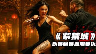 2025最新复仇动作爽片《紫禁城》，以暴制暴，生猛凌厉血腥复仇！
