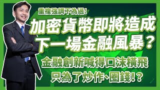 加密貨幣及將造成下一場金融風暴？金融創新喊得口沫橫飛，只為了炒作、圈錢！？