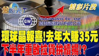 環球晶報喜！ 去年大賺35元.下半年重啟拉貨拚續揚！？ | 金臨天下 20230315 @tvbsmoney