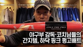 감독 코치님들의 간지템 하타케야마 핑크 펑고 #배트 (aka.하핑펑)