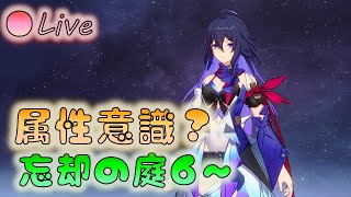 🔴【🌟崩壊スターレイル】忘却の庭６～　チャレンジ！