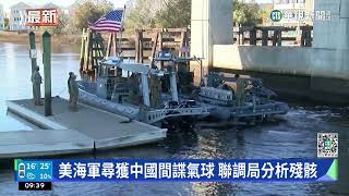 美海軍尋獲中國間諜氣球　聯調局分析殘骸｜華視新聞 20230208