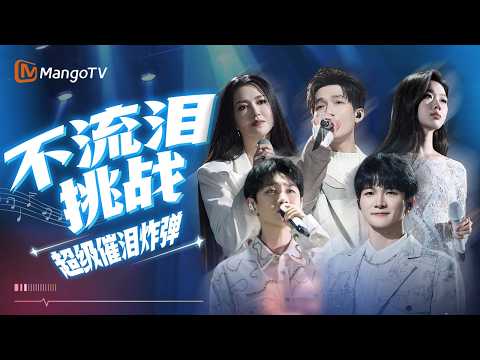 【不流泪挑战】绝唱催泪神曲来袭 看看你能撑到第几首？｜《声生不息家年华》Infinity And Beyond｜ MangoTV
