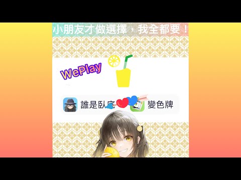 【WePlay】一次遊玩兩種遊戲？！內容有點無聊請諒解