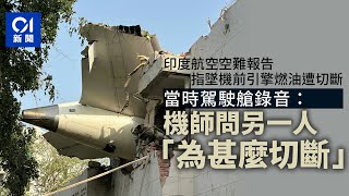 印度航空空難｜報告指墜機前引擎燃油遭切斷　專家：極罕見意外｜01新聞｜空難｜印度航空｜波音｜引擎燃油｜墜機