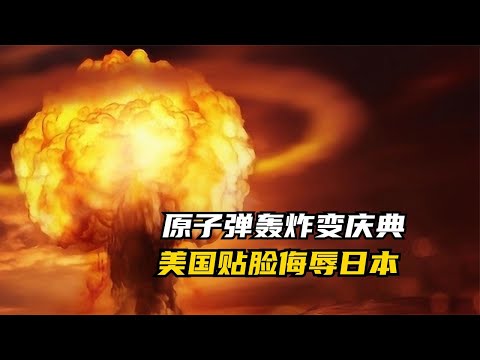 美国把原子弹轰炸日本称之为“庆典”，日本网友集体破防讨说法