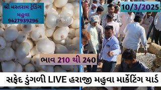 સોમવાર ની ખુલતી બજાર સફેદ કાંદા ની લાઈવ🟥 #bajurbhav #agriculture #indianagriculture #farming #mahuva