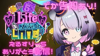 【#えるすりー5】でか告知もあり！？えるすりー5お疲れ様雑談！！【Nanoha。/ Vtuber】