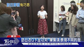 訪日「OOTD」 陳佩琪出發4天已換5套衣｜TVBS新聞 @TVBSNEWS01