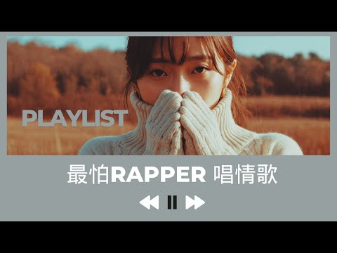 Chinese Rappers Singing Love Songs: 2025 Must-Listen R&B Tear-Jerking Love Songs Playlist