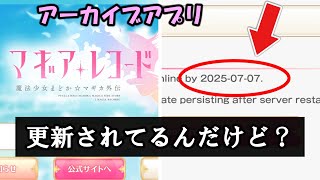マギレコアーカイブアプリに最近の日付があったんだけど…　【まどドラ】【マギアレコード】