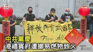 中共黨慶 港禮賓府遭擲易燃物致火警｜TVBS新聞