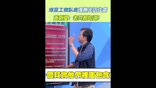 綠黨工做臥底洩賴出訪住處　黃創夏：老共都知道！｜三立新聞網 SETN.com