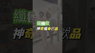 享瘦隨時隨地 #纖瘦飲 一顆有七倍綠茶的兒茶素不含咖啡因、茶鹼。不會心悸不舒服。幫助瘦身的好幫手。有體驗組可以購買喔記得留言想了解或私訊金秘書#瘦身減肥 #兒茶素 #變瘦 #寶媽 #上班族