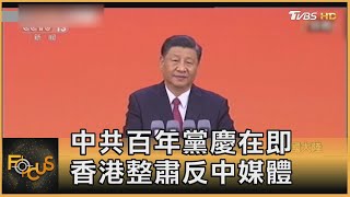 中共百年黨慶在即 香港整肅反中媒體｜方念華｜FOCUS全球新聞 20210629