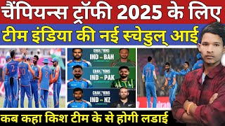 Champions Trophy 2025 के लिए टीम इंडिया का नई स्चेडुल् आई!टीम इंडिया की कब होगी किश टीम से लड़ाई