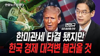 한·미 관세 타결, 한국 경제 대격변 불러올 것 (변정규) | 인포맥스라이브 250731