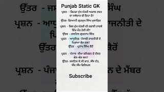 Punjab Static GK || Punjab GK In Punjabi #punjabgk #gkinpunjabi