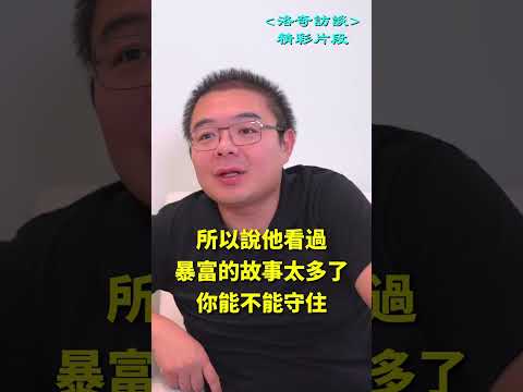 富二代和富六代玩不到一起的原因┃洛奇精選Shorts