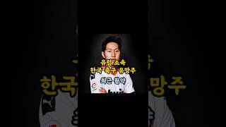 한국 축구 유망주 최근 활약 (2025 2.16 기준) #축구 #유망주 #축구선수 #shorts