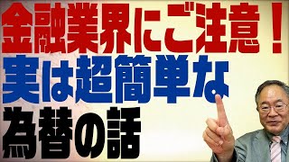 第130回　金融業界の話に要注意！実は簡単な為替の話