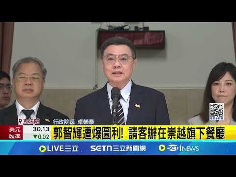 請客辦在崇越旗下餐廳 經濟部:未用公務預算  郭智輝遭爆圖利! 請客辦在崇越旗下餐廳│記者 馬郁雯│台灣要聞20250506│三立iNEWS