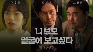 [니 부모 얼굴이 보고 싶다] 15초 예고편